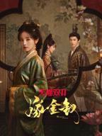 《嫁金钗》在线观看电视剧全集播放